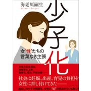 少子化――女“性”たちの言葉なき主張（プレジデント社） [電子書籍]