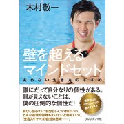 壁を超えるマインドセット――尖らない生き方のすすめ（プレジデント社） [電子書籍]