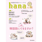 韓国語学習ジャーナルhana Vol. 51（HANA） [電子書籍]