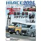 ハイエースパーフェクトブック 2024 vol.20（芸文社） [電子書籍]