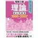 電験三種 理論の過去問題集1995-2007（オーム社） [電子書籍]