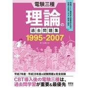 電験三種 理論の過去問題集1995-2007（オーム社） [電子書籍]