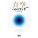 真空ハンドブック（3訂版）（オーム社） [電子書籍]