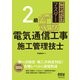 これだけマスター  2級電気通信工事施工管理技士（オーム社） [電子書籍]