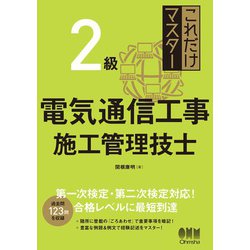 ヨドバシ.com - これだけマスター 2級電気通信工事施工管理技士