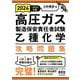 2024-2025年版 高圧ガス製造保安責任者試験 乙種化学 攻略問題集（オーム社） [電子書籍]