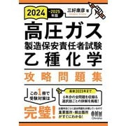 2024-2025年版 高圧ガス製造保安責任者試験 乙種化学 攻略問題集（オーム社） [電子書籍]