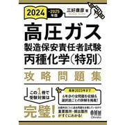 2024-2025年版 高圧ガス製造保安責任者試験 丙種化学（特別） 攻略問題集（オーム社） [電子書籍]