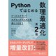 Pythonではじめる数理最適化（第2版） ―ケーススタディでモデリングのスキルを身につけよう― （オーム社） [電子書籍]