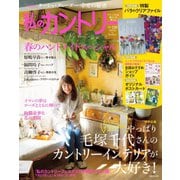 私のカントリー No.120（主婦と生活社） [電子書籍]