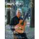 現代ギター 2024年4月号 No.727（現代ギター社） [電子書籍]