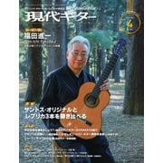 現代ギター 2024年4月号 No.727（現代ギター社） [電子書籍]