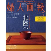 婦人画報 2024年5月号（ハースト婦人画報社） [電子書籍]
