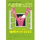 へるすあっぷ21 2024年4月号（法研） [電子書籍]
