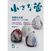 小さな蕾 No.670（創樹社美術出版） [電子書籍]