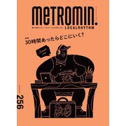 メトロミニッツローカリズム 256（スターツ出版） [電子書籍]