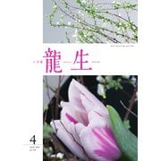 いけ花龍生 4月号（龍生華道会） [電子書籍]