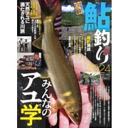 別冊つり人シリーズ 鮎釣り2024（つり人社） [電子書籍]