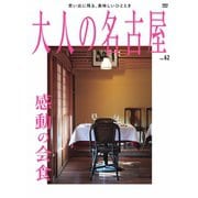 大人の名古屋 vol.62 感動の会食（CEメディアハウス） [電子書籍]