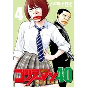 ゴリラーマン40（4）（講談社） [電子書籍]