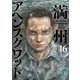 満州アヘンスクワッド（16）（講談社） [電子書籍]