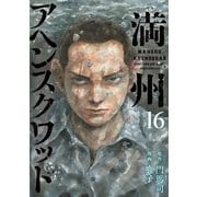 満州アヘンスクワッド（16）（講談社） [電子書籍]