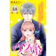 ウソ婚 分冊版（58）（講談社） [電子書籍]