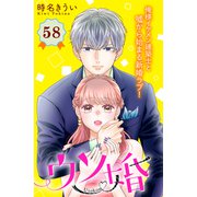 ウソ婚 分冊版（58）（講談社） [電子書籍]