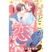 これって、どこから恋ですか？ 分冊版（4）（講談社） [電子書籍]