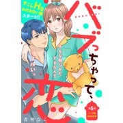 バブっちゃって、恋 分冊版（5）（講談社） [電子書籍]