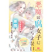 悪魔は腐女子に逆らえない 分冊版（2）（講談社） [電子書籍]