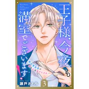 王子様、今夜も満室でございます！ 分冊版（3）（講談社） [電子書籍]