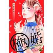極婚～超溺愛ヤクザとケイヤク結婚！？～ 分冊版（35）（講談社） [電子書籍]