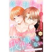 高坂社長は我慢できない ～トロける同居生活はじまりました～ 分冊版（16）（講談社） [電子書籍]