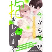 今から俺が抱きしめます 分冊版（5）（講談社） [電子書籍]