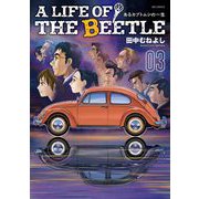 A LIFE OF THE BEETLE-あるカブトムシの一生- 3（小学館） [電子書籍]