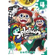 Splatoon バンカラ！ 4（小学館） [電子書籍]