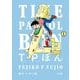 T・Pぼん（タイムパトロールぼん） 1（小学館） [電子書籍]