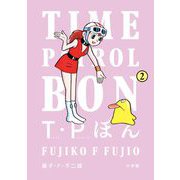 T・Pぼん（タイムパトロールぼん） 2（小学館） [電子書籍]