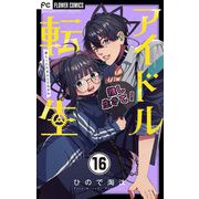 アイドル転生-推し死にたまふことなかれ-【マイクロ】 16（小学館） [電子書籍]