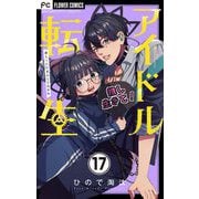 アイドル転生-推し死にたまふことなかれ-【マイクロ】 17（小学館） [電子書籍]