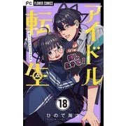 アイドル転生-推し死にたまふことなかれ-【マイクロ】 18（小学館） [電子書籍]