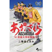 あおざくら 防衛大学校物語 32（小学館） [電子書籍]