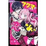 アクマでこれは恋じゃない！ 2（小学館） [電子書籍]
