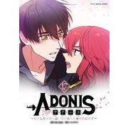 アドニス ～転生した女騎士は二度目の人生を宿敵に捧ぐ～ 17（小学館） [電子書籍]