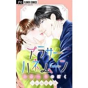 アラサーハネムーン～余命一年のぼく～【マイクロ】 12（小学館） [電子書籍]