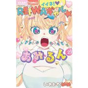 イイネ！REIWAギャル☆あみるん 2（小学館） [電子書籍]