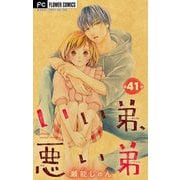 いい弟、悪い弟【マイクロ】 41（小学館） [電子書籍]