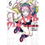 ウェルベルム-言葉の戦争- 6（小学館） [電子書籍]