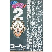 おとぎ学園 モモタロ先生！ 2（小学館） [電子書籍]